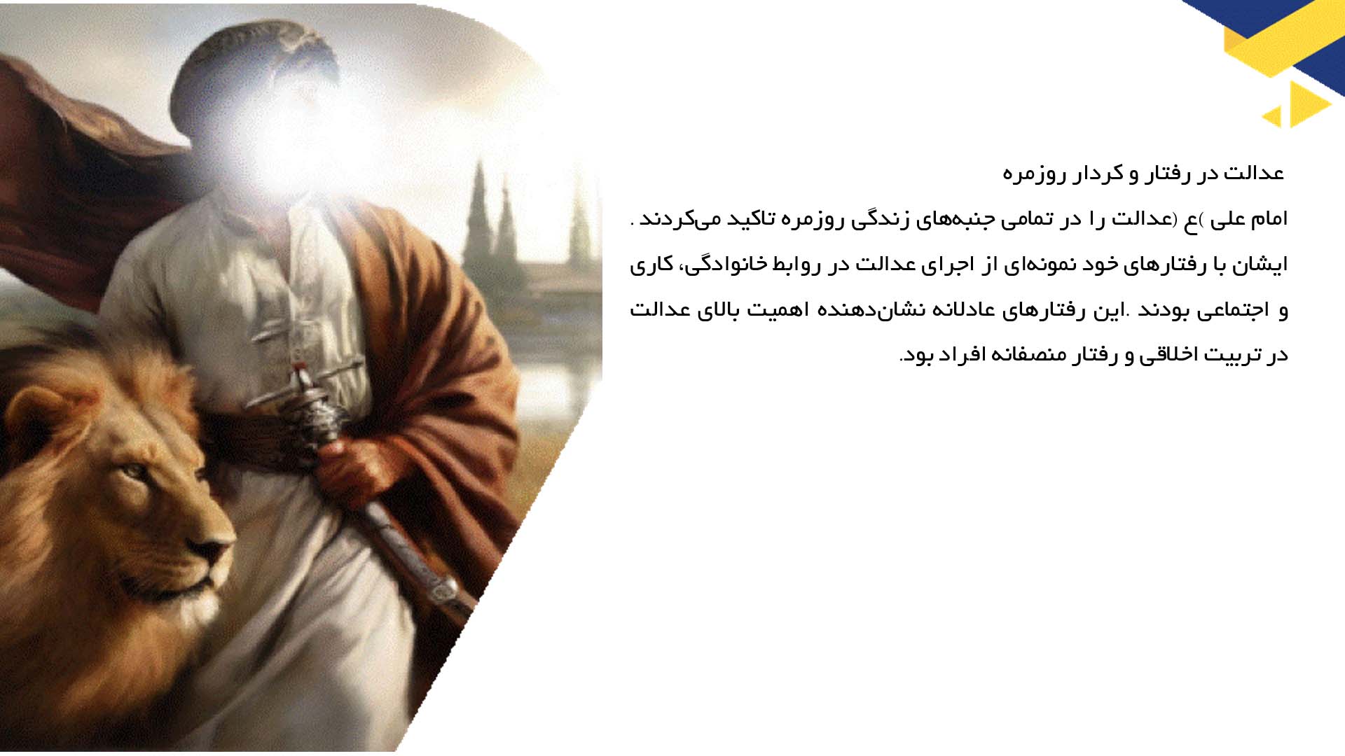 پاورپوینت در مورد تأثیر مفاهیم عدالت امام علی (ع) بر تربیت فردی